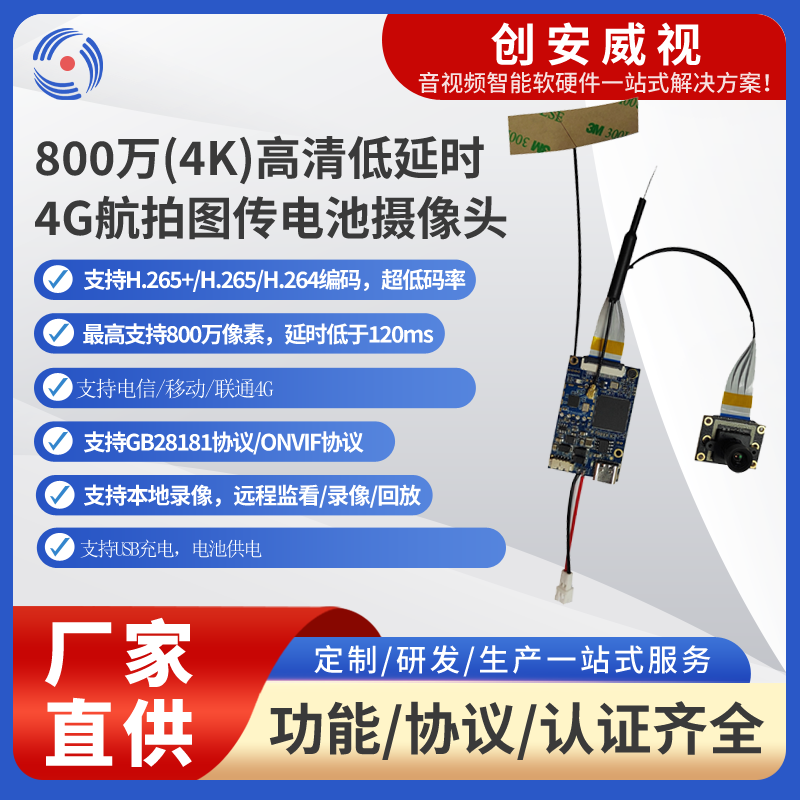 800萬(wàn)(4K)高清低延時(shí)4G+WIFI航拍圖傳攝像頭