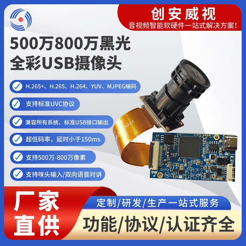 新品上市】創(chuàng)安威視 500 萬 - 800 萬黑光全彩 USB 攝像頭 重新定義音視頻智能硬件體驗(yàn)